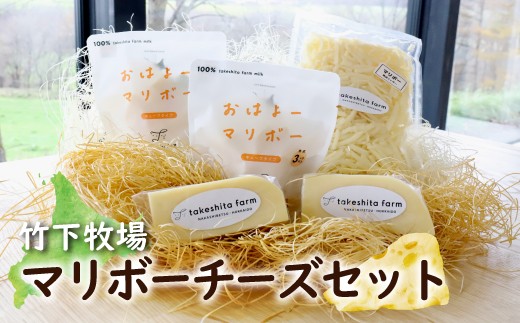 
                  竹下牧場マリボーチーズセット | 3種 マリボーCUBE 80g×2個 マリボー100g×2個 マリボーシュレッド 150g×1個 乳製品 チーズ チーズセット マリボー 発酵食品 ふるさと納税 北海道 中標津町 中標津【24001BA0101】
                