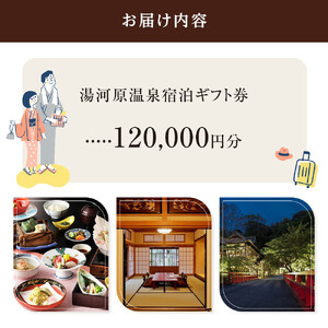 湯河原温泉ふるさと納税「宿泊ギフト券」 120,000円分 | 湯河原町 贅沢 リフレッシュ 旅行 神奈川 自然