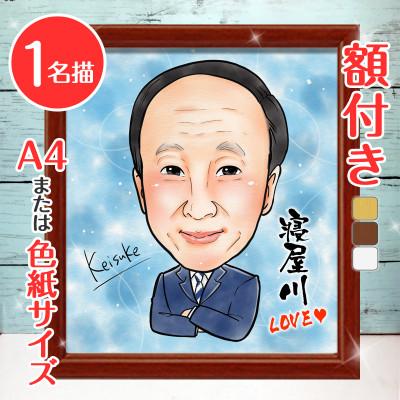 ふるさと納税 寝屋川市 &lt;似顔絵検定1級似顔絵師「ようこり」&gt;【額付き】似顔絵 1名分 Mサイズ(A4)または色紙サイズ