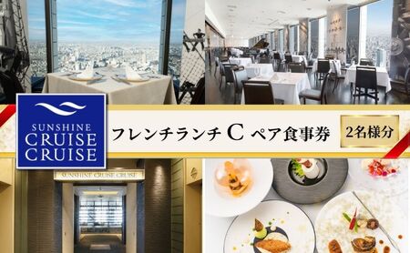 ペア食事券 サンシャインクルーズ ランチC ペア食事券