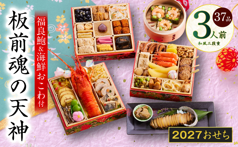おせち「板前魂の天神」和風 三段重 6.8寸 37品 3人前 福良鮑＆海鮮箱入りおこわ 付き【おせち料理 板前魂 贅沢おせち お節 惣菜 冷凍 先行予約 年内発送 おせち料理2027 大阪 泉佐野 大阪府 泉佐野市】
