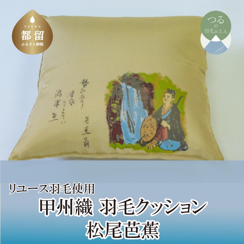 【ふるさと納税】甲州織　羽毛クッション「松尾芭蕉」（リユース羽毛）【REREX】｜ 伝統 工芸 機織り 和柄 職人 国産 日本製 先染め織物 クッション インテリア 柄 羽毛 ダウン エコ エシカル