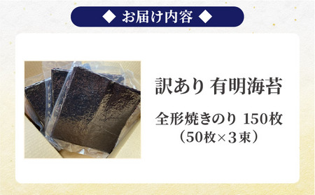 訳あり有明海苔150枚（50枚×3束）PE017