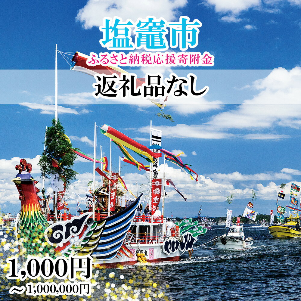 【ふるさと納税】 返礼品なし 〈塩竈市 塩釜市ふるさと応援寄附金〉￥1,000〜￥1,000,000 宮城県 塩竈市 塩釜市