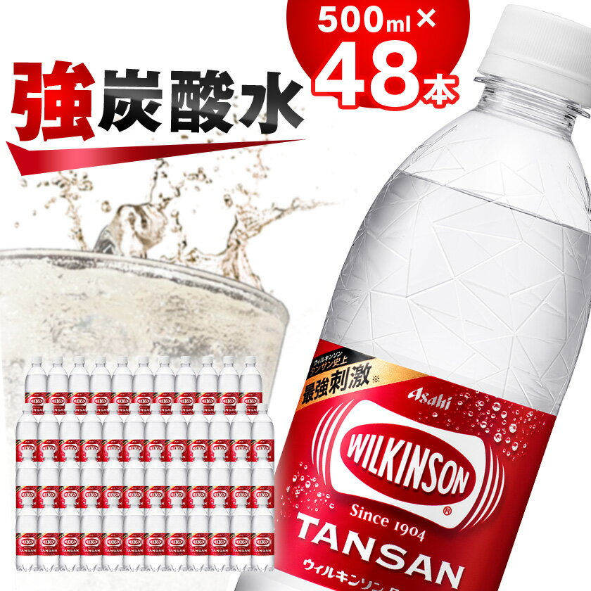 【ふるさと納税】炭酸水 ウィルキンソン タンサン 500ml 24本2箱 計48本 アサヒ飲料 強炭酸水ペットボトル_ ふるさと納税 ふるさと 炭酸 炭酸水 炭酸飲料 飲料 山梨県 山梨市 山梨 人気 送料無料【1491077】
