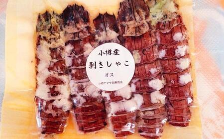 小樽産 剥き シャコ オス 10本 約100～200g 蝦蛄 刺し身