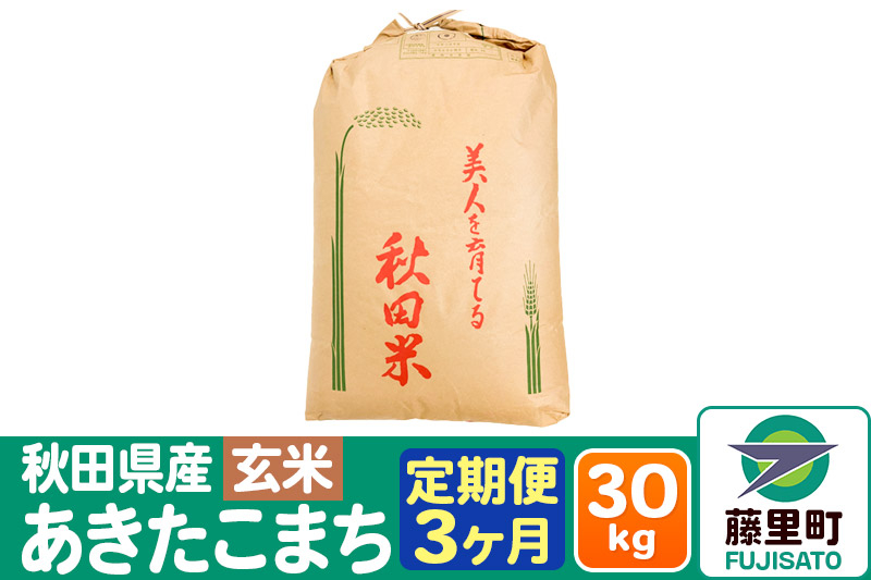 
【定期便3ヶ月】秋田県産 あきたこまち【玄米】30kg×1袋
