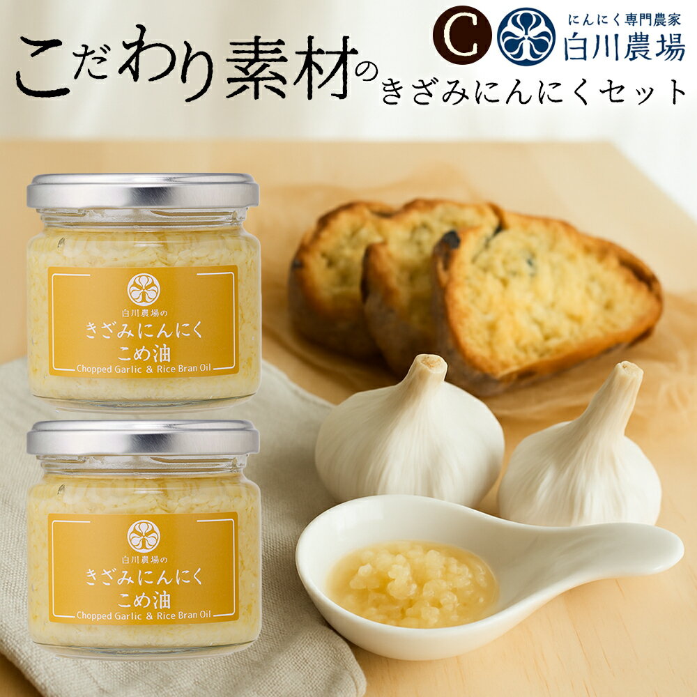 【ふるさと納税】 調味料 きざみにんにくこめ油 115g×2個 きざみにんにく2個入りギフトC [ 国産 にんにく 使用 香味 薬味こめ油 万能調味料 香味 食用油 瀬戸内 グルメ 人気 詰め合わせ セット 料理 おかず 送料無料 香川県 三豊市 返礼品 10000 10,000円 台 白川農場 ]