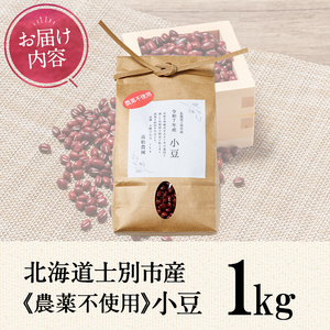 【A7130】《農薬不使用》 北海道士別市産 小豆 (1kg) 数量限定 国産 北海道産 道産 小豆 豆 【高松農園】