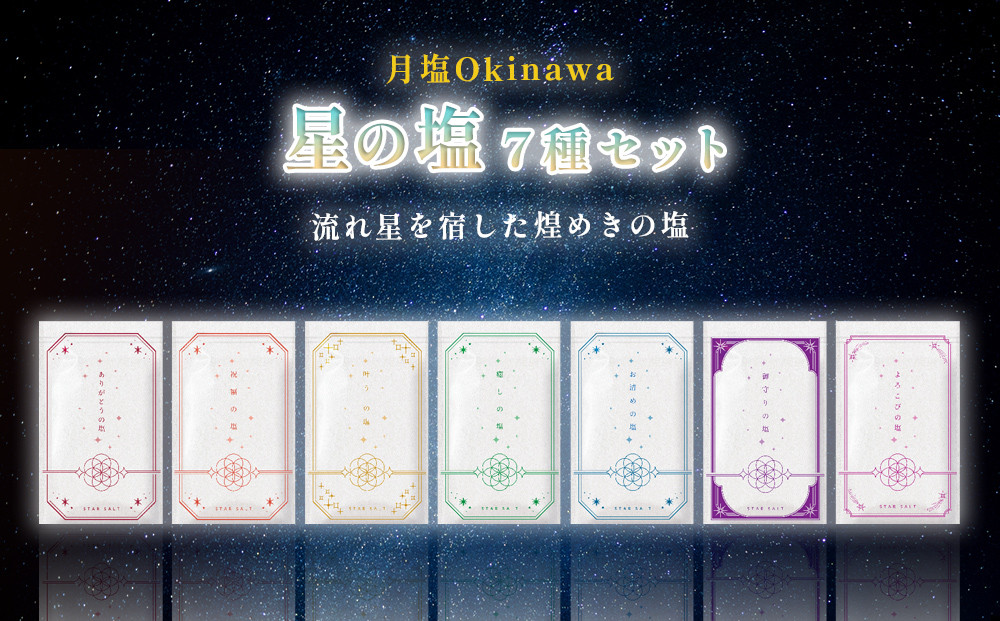 
                  星の塩　全7種セット
                