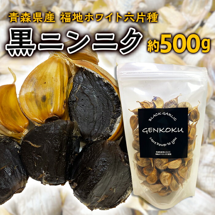 【ふるさと納税】青森県産 福地ホワイト六片種 黒ニンニク (約500g)【エムケーアイ】 青森にんにく ニンニク ガーリック 黒にんにく バラ 青森 県南 南部 最高級品種 福地ホワイト 高級ブランド 日本一 原産地 F21U-113