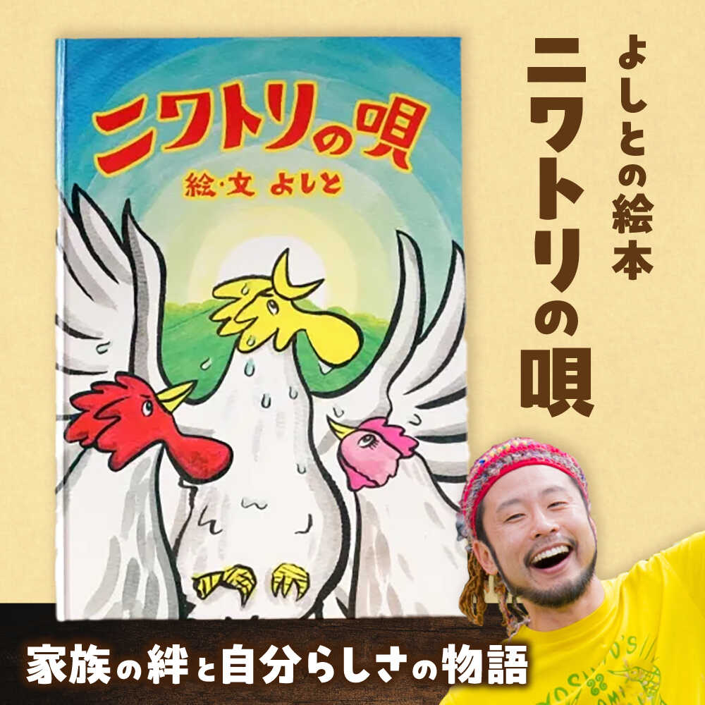 【ふるさと納税】本 「ニワトリの唄」 島根県松江市/合同会社NEW WORK STYLE[ALEW001]｜ 絵本 よしと 絵本作家 作品 イラストレーター 子育て 自分らしさ 紙芝居 読み聞かせ 手作り ご当地作家 おすすめ 人気 ギフト お祝い 島根 松江 ふるさと納税 絵 イラスト