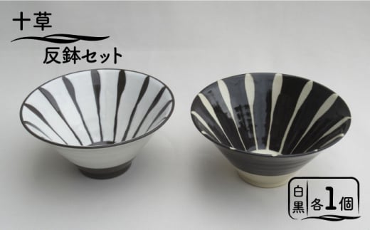 【美濃焼】「十草」反鉢セット（白＆黒）【鈴木陶苑】 食器 鉢 どんぶり [MAU027]