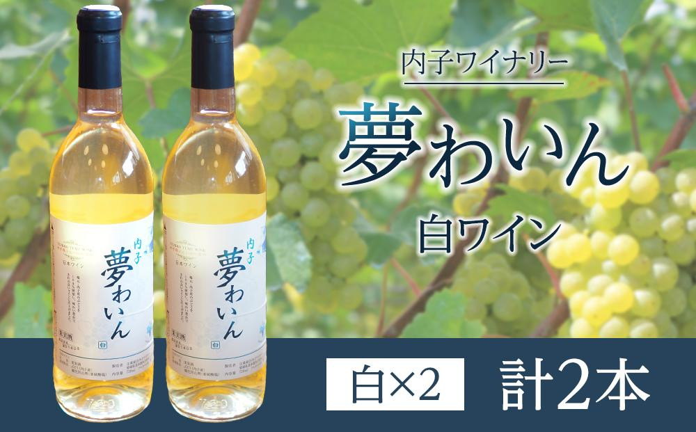 
内子夢わいん 白ワイン（ピオーネ） 2本【ワイン お酒 わいん 酒 愛媛 ワイン 美味しい ワイン お酒 ワイン 大人気 ワイン 愛媛 送料無料】
