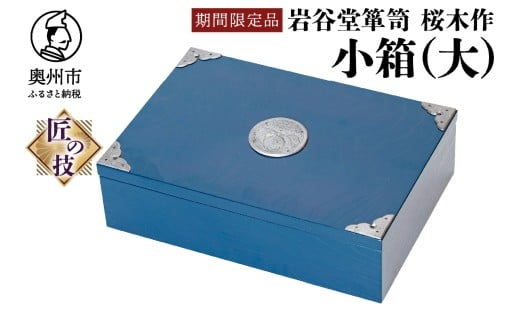 【期間限定】岩谷堂箪笥 桜木作 小箱(大) 漆塗 ブルー 青色 スーパースター 応援企画 小物入れ 収納 受注生産 伝統工芸品 和 南部鉄器金具 インテリア 日本製 岩手県 奥州市産 [AN024]