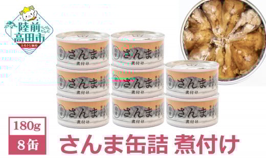 さんま 缶詰（煮付け）8缶セット【 国産 】 【 さんま缶詰 サンマ 無着色 贈答 贈り物 ギフト おつまみ 備蓄 防災 食料 長期保存 非常食 岩手 陸前高田 】