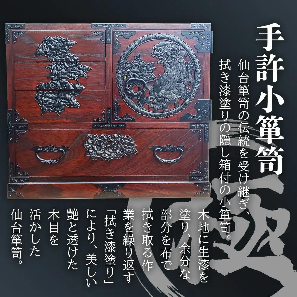 仙台箪笥 〈 手許小箪笥 〉 拭き漆塗り技法 伝統工芸品 職人 漆塗り 工芸 高級 美術 家具 タンス たんす 漆塗 伝統工芸 伊達政宗 宮城 岡田工芸