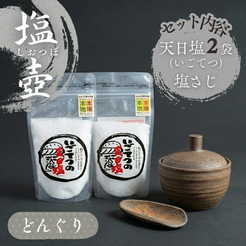 【ふるさと納税】 どんぐり の 塩壷 塩さじ 天日塩 2袋 付き 日常屋 食器 さじ 調味料入れ ツボ つぼ 壷 塩 セット 調味料 保存容器 陶器 高知県 高知県 黒潮町