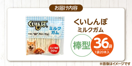 くいしんぼ ミルクガム 棒型 20本×36袋_くいしんぼ ミルクガム 36袋 棒型 20本 × 36袋 ミルク風味 デンタルガム ストレス解消 天然牛皮使用 ハードタイプ ガム 歯みがき効果 歯周病予