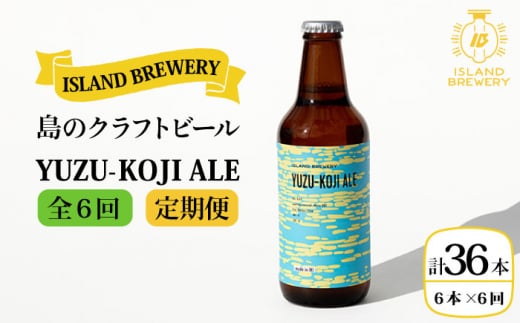 【全6回 定期便 】クラフトビール 地ビール  YUZU-KOJI ALE 6本 【ISLAND BREWERY】 《 壱岐市 》[JED016] 108000 108000円
