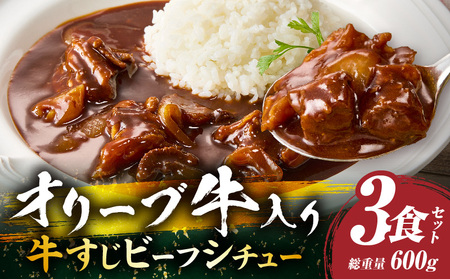 オリーブ牛すじ　ビーフシチュー　200g×3食セット　(総重量600g)_mk146-241