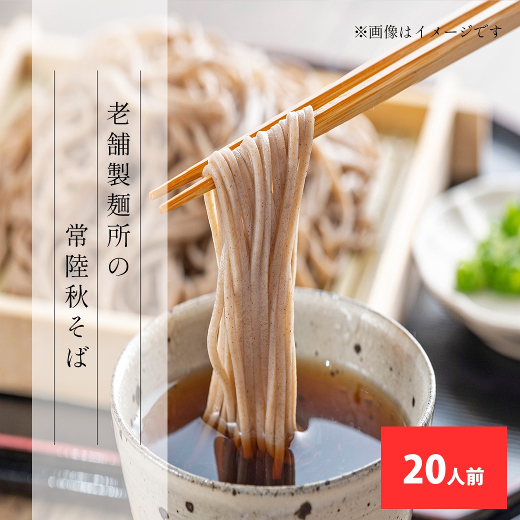 境の常陸秋そば 20人前 乾麺 S230