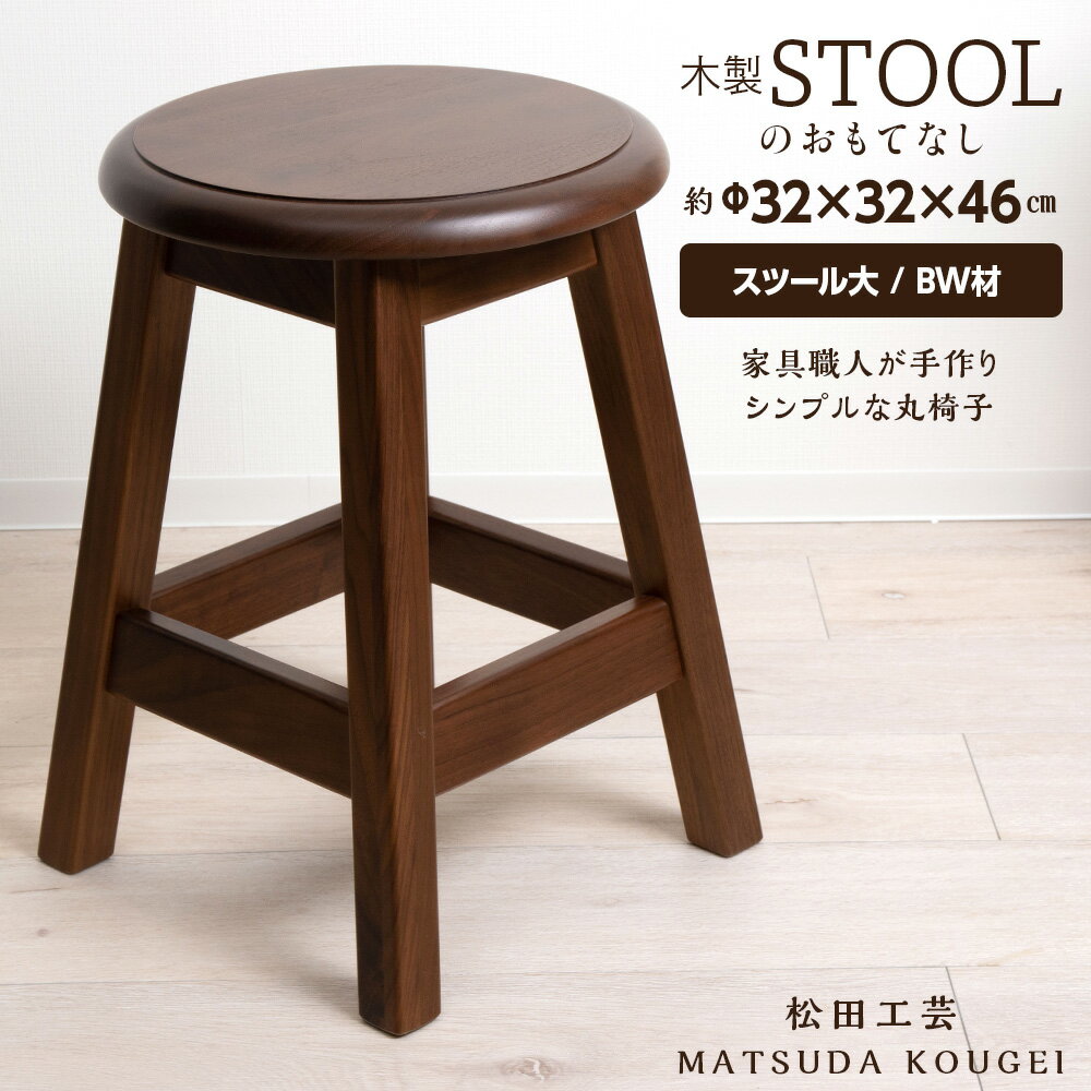 【ふるさと納税】木製スツールのおもてなし（小)・BW材 ＜松田工芸＞イス チェア 家具 スツール 椅子北海道 東神楽町 ふるさと納税 北海道