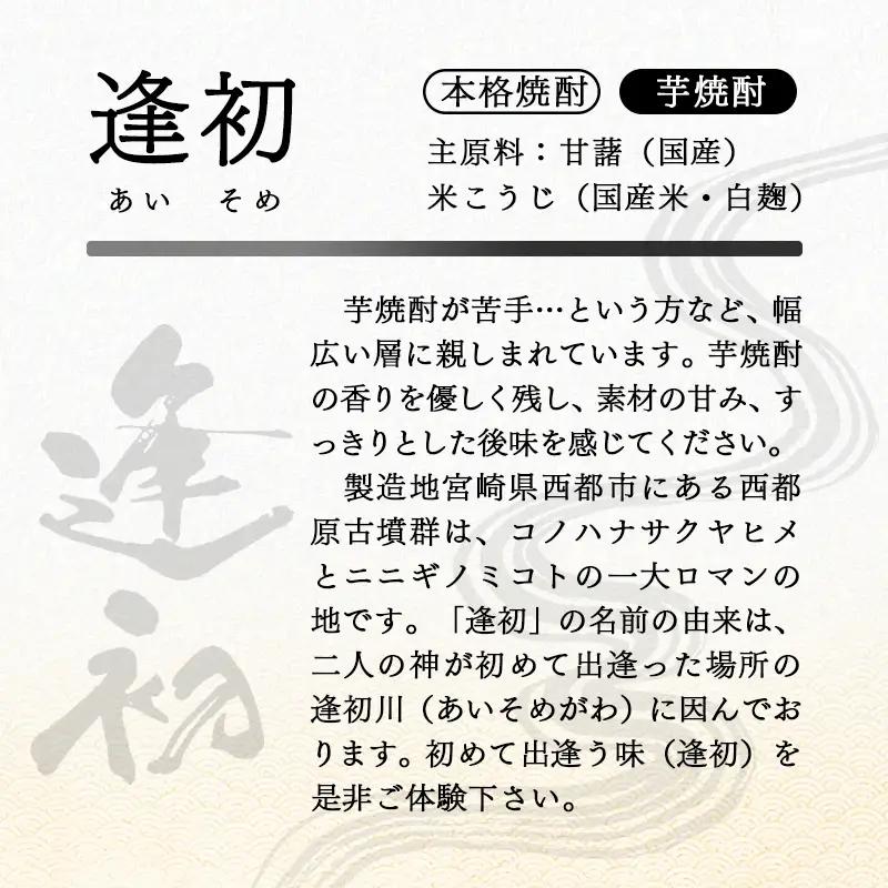 『逢初・天孫降臨・月の中』 西都市・三大焼酎蔵　900ｍｌ　6本セット<7-33a＞