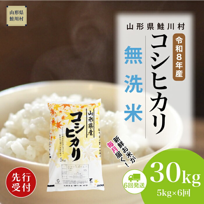 【ふるさと納税】＜令和8年産米先行受付＞ 鮭川村 コシヒカリ 【無洗米】30kg （5kg×1ヶ月間隔で6回お届け）＜配送時期選べます＞