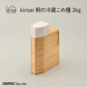 Kirisai 桐の冷蔵こめ櫃2kg　014MC01N.／米櫃 米びつ 桐 桐製 保存 コンパクト お米 調湿性 キッチン用品  収納 木箱 桐箱 収納 ストック ストッカー キッチン収納 インテリア 雑貨 キッチン雑貨 キッチン用品  冷蔵 冷蔵保存 送料無料 オスモカラー