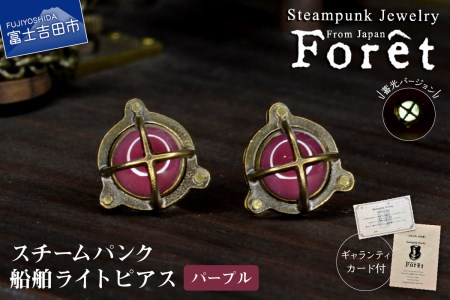 ピアス Steampunk スチームパンク 船舶ライト ピアス 【パープル】 アクセサリー