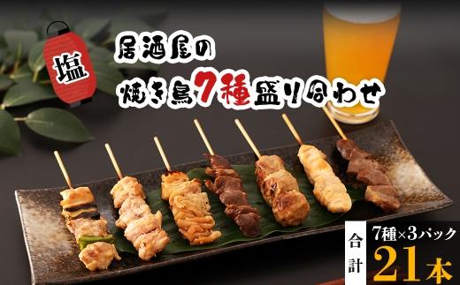 【居酒屋白鶴】国産鶏肉　焼鳥７種盛合わせ《塩》 HA80