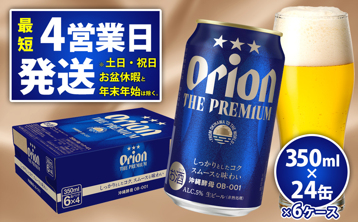 オリオンビール＜オリオン　ザ・プレミアム＞350ml×24缶　6ケース ビール BEER プレミアム お酒 缶ビール 地ビール クラフトビール アルコール 5％ １ケース 350ml 家のみ キャンプ 箱買い まとめ買い 飲みごたえ 贅沢 送料無料 沖縄 北中城村