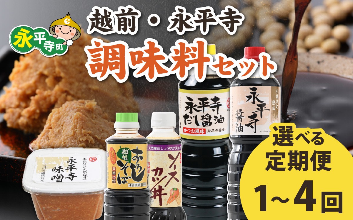 
            【選べる定期便1～4回】越前・永平寺調味料セット【1回単発便】【２～４回定期便】【お届け対象月 10月,1月,4月,7月】/ お味噌 醤油 だし醤油 ソース そばつゆ 頒布会 味噌汁 味噌 みそ 天然熟成 米みそ 米味噌 米糀 米麹 糀味噌 麹味噌 麹 おみそ 米麹味噌 米糀味噌 米麹みそ 米糀みそ 大豆
          