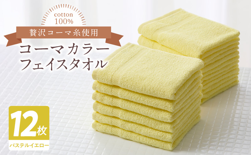 コーマカラーフェイスタオル12枚セット（パステルイエロー）泉州タオル【泉州タオル 国産 吸水 普段使い 無地 シンプル 日用品 家族 ファミリー 大阪 泉佐野 大阪府 泉佐野市】