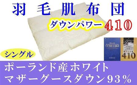羽毛肌掛け布団 シングル ポーランド産マザーグース93％ ダウンパワー410 羽毛布団【BE011】