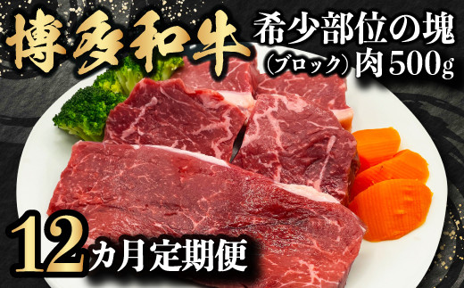 
P365-03 【定期便】博多和牛 希少部位の塊 (ブロック) 肉500g毎月12回お届け
