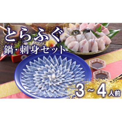 ふるさと納税 下関市 とらふぐ 刺し てっさ 鍋 ちり セット 3〜4人前 冷蔵 FP002