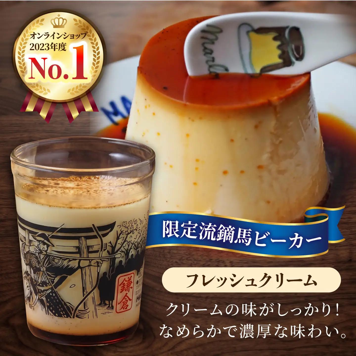 【数量限定151セット】流鏑馬ビーカー入り北海道フレッシュクリームプリン(180g)×2個セット【マーロウ】[AKAF145]