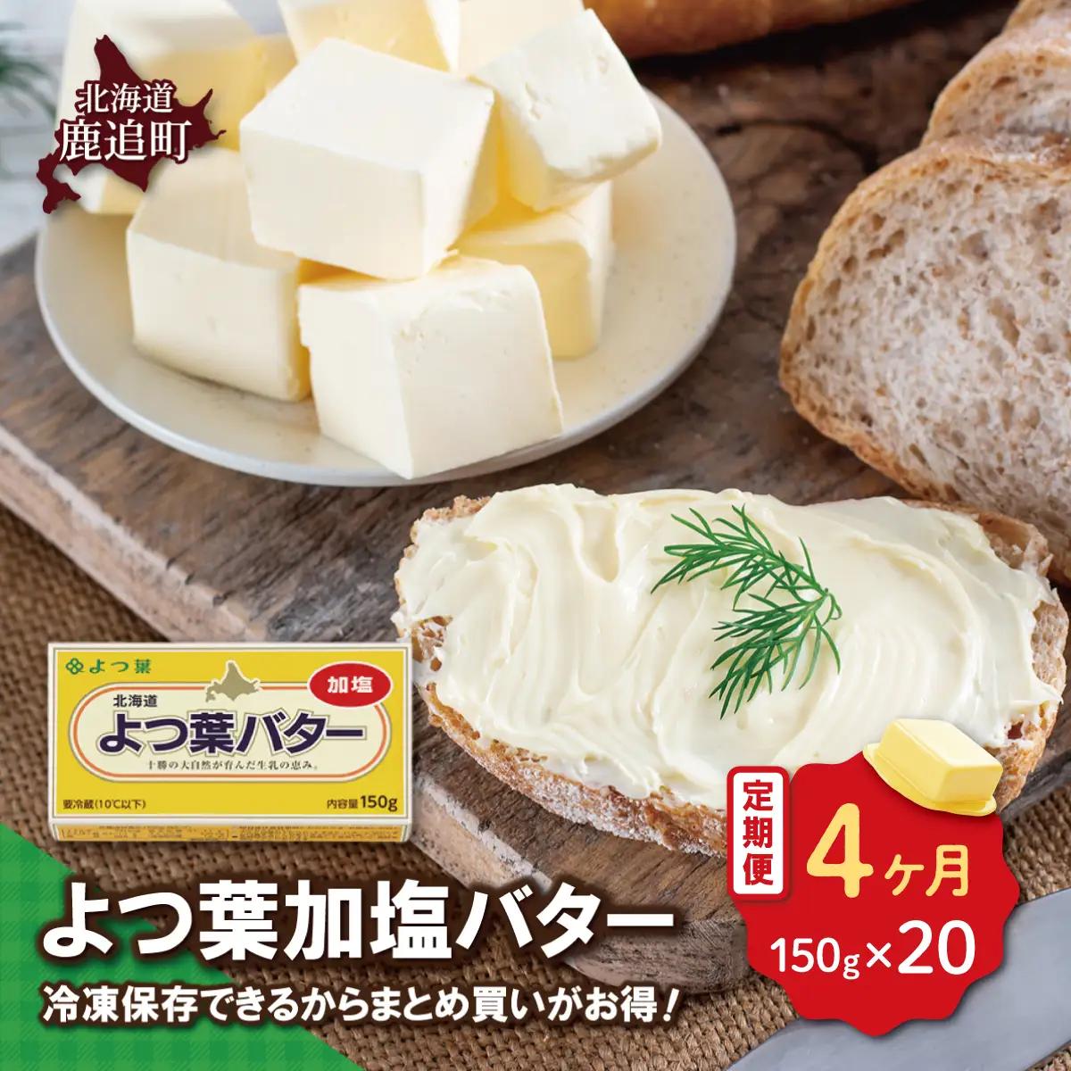 【毎月4回】よつ葉加塩バター20個セット SKA027-2-1