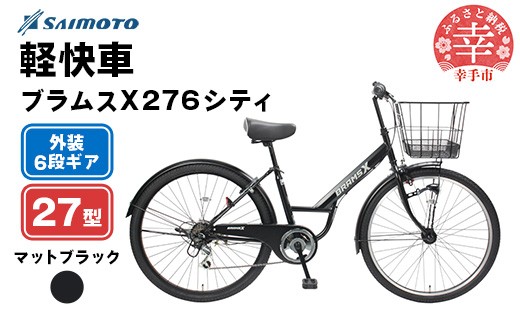 【サイモト自転車】ブラムスＸ 276 シティサイクル 27型 6段変速 マットブラック - 6段ギア 27インチ 埼玉県 幸手市【完全組立】