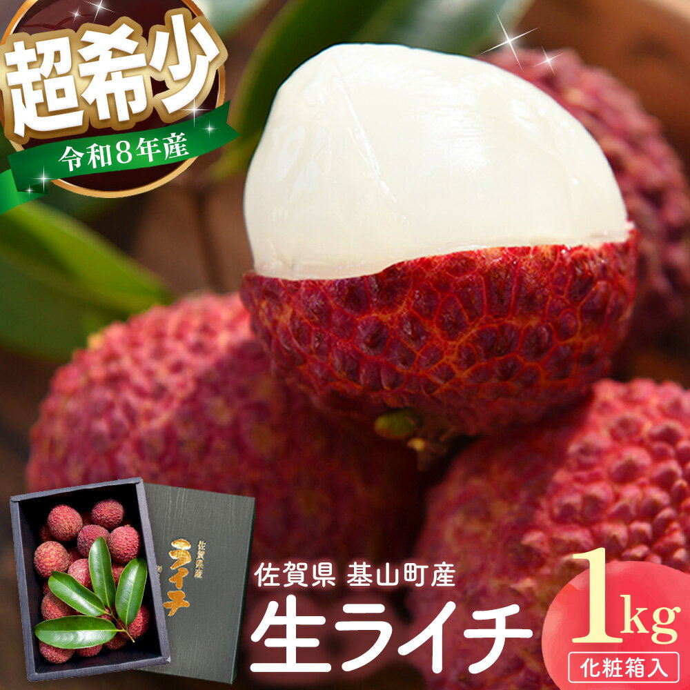 【ふるさと納税】【先行受付】佐賀県産ライチ 1kg(贈答用)【生ライチ ライチ 生 基山町産 贈答用 貴重 国産 新鮮 フレッシュ 肉厚 1kg お中元 贈り物】K060010