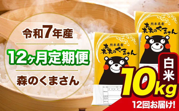 令和7年産 森のくまさん【12ヶ月定期便】 白米 《お申込み翌月から出荷開始》10kg(5kg×2袋) 計12回お届け 熊本県産 単一原料米 森くま 熊本県 玉東町