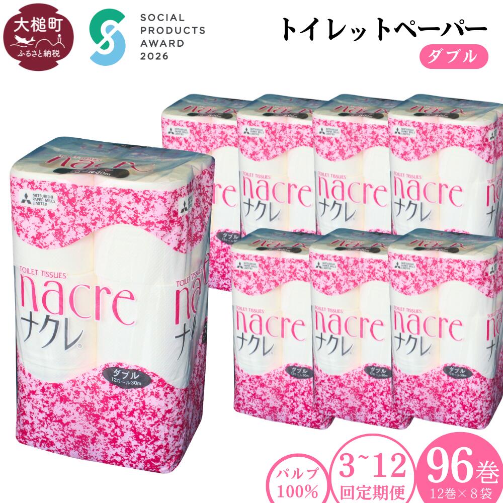 【ふるさと納税】定期便 3〜12回 トイレットペーパー（ダブル）96ロール (12ロール 8袋) ｜ まとめ買い 備蓄 ふんわり ふっくら 送料無料 30m 無香料 日用品 収納 防災 日用品 国産 防災 リサイクル エコ 消耗品 生活雑貨 生活用品 ナクレ ｜