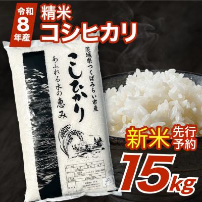 ふるさと納税 つくばみらい市 【 令和8年産 新米 】 コシヒカリ 15kg  精米 茨城県つくばみらい市産