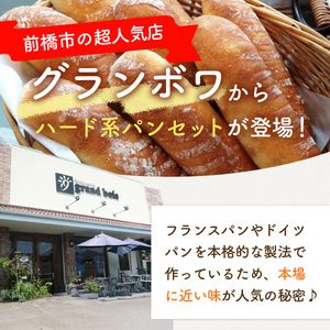 ハード系 パン 欧風パンセット｜6～7種類 超人気店 グランボワ マカダミアナッツ ハマる カリカリ モチモチ バゲット バタール ドイツパン フランスパン ハード系パン A-94