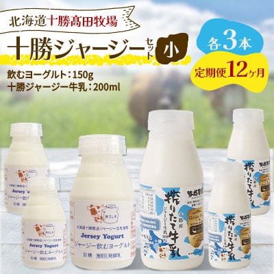 【毎月定期便】十勝ジャージーセット 小 各3本(飲むヨーグルト150g・牛乳200ml)全12回【配送不可地域：離島】