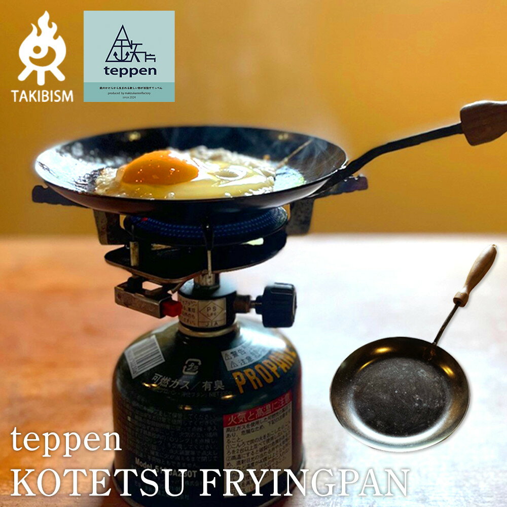【ふるさと納税】teppen KOTETSU FRYINGPAN | アウトドアグッズ 人気 おすすめ 送料無料