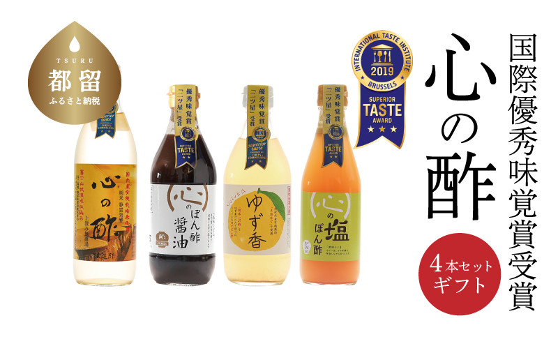 
優秀味覚賞受賞　逸品「純米 心の酢」とぽん酢 ギフト4本セット【戸塚醸造店】｜天然醸造純粋米酢 天然醸造 米酢 長期熟成 無添加 富士山湧水 戸塚醸造酢 酢 調味料 優秀味覚賞受賞
