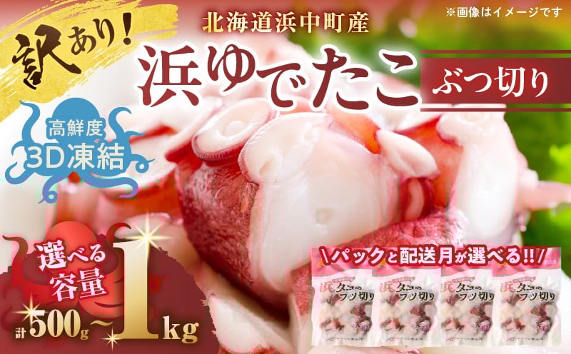 
                  【訳あり】【内容量と配送時期が選べる】浜ゆでたこぶつ切り (250g×2袋～4袋) たこ ぶつ切り 訳あり たこぶつ 刺身 海産物 魚介類 海鮮 北海道 浜中町冷凍 ふるさと納税 人気 北海道産 年内配送_H0023-033-SKU
                